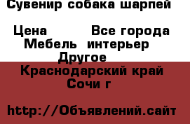 Сувенир собака шарпей › Цена ­ 150 - Все города Мебель, интерьер » Другое   . Краснодарский край,Сочи г.